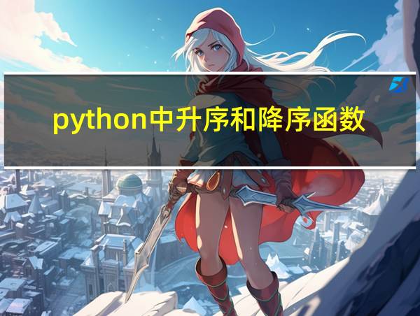 python中升序和降序函数的相关图片