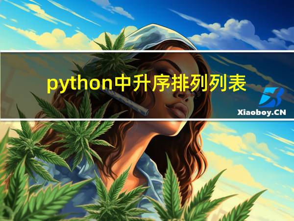 python中升序排列列表的相关图片