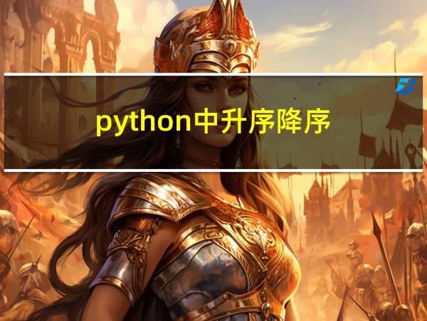 python中升序降序的相关图片