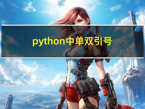 python中单双引号的相关图片