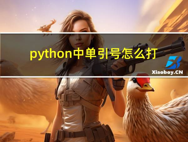 python中单引号怎么打的相关图片