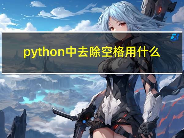 python中去除空格用什么函数的相关图片