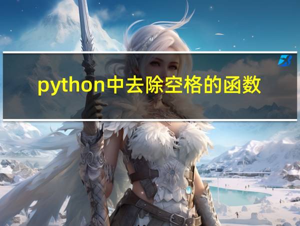 python中去除空格的函数的相关图片