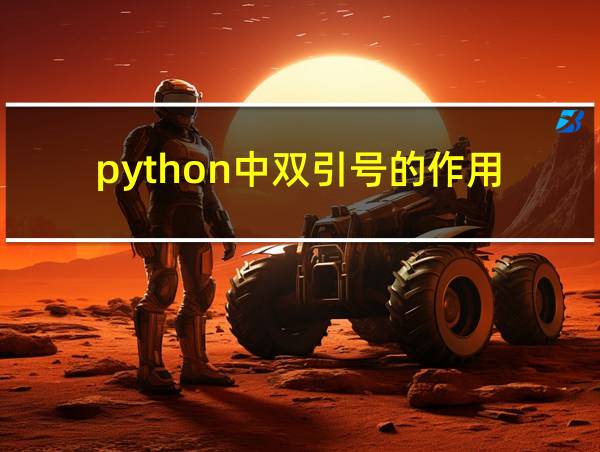 python中双引号的作用的相关图片