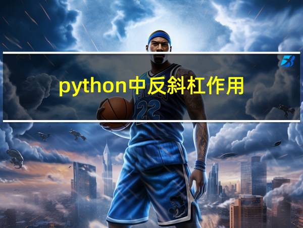 python中反斜杠作用的相关图片