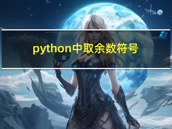 python中取余数符号的相关图片