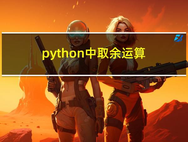 python中取余运算的相关图片