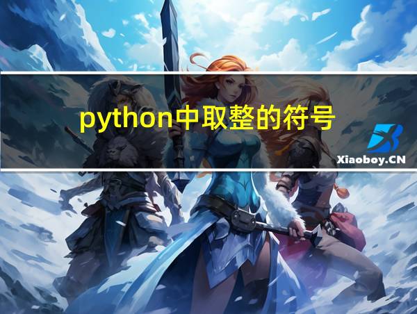 python中取整的符号的相关图片