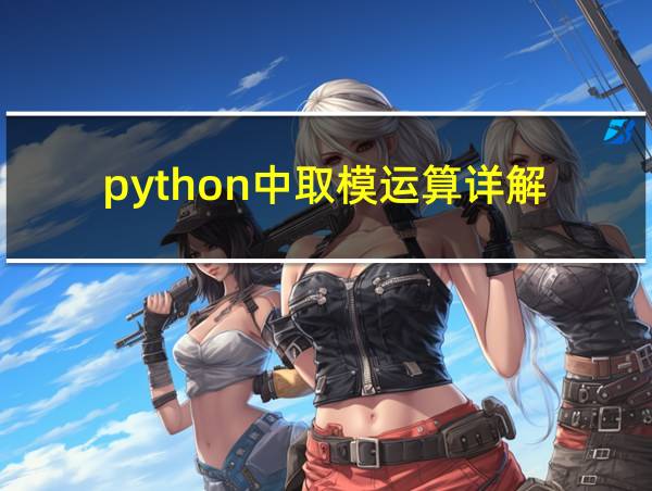 python中取模运算详解的相关图片