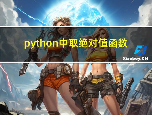 python中取绝对值函数的相关图片