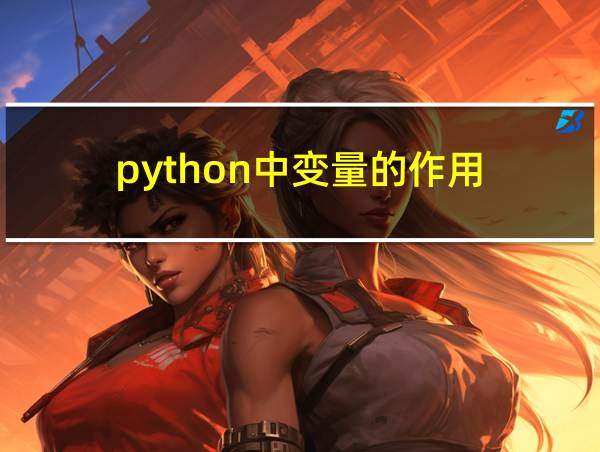 python中变量的作用的相关图片