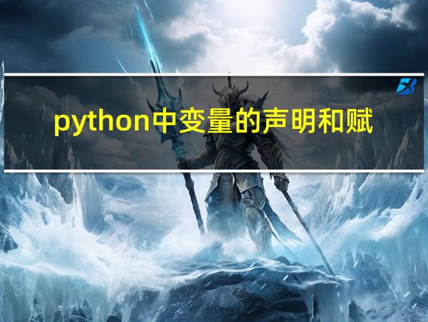 python中变量的声明和赋值的相关图片