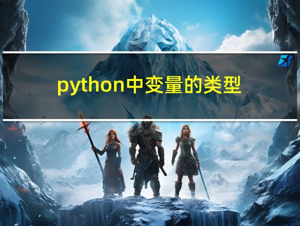 python中变量的类型的相关图片