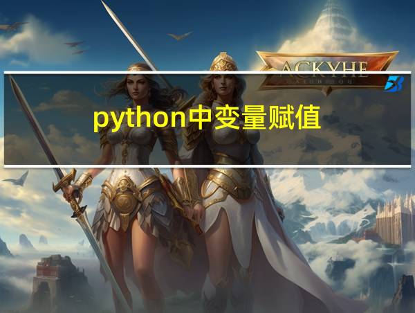 python中变量赋值的相关图片