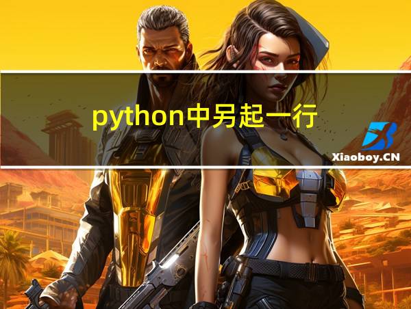 python中另起一行的相关图片