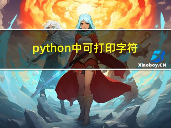 python中可打印字符的相关图片