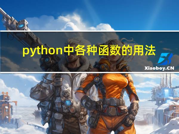 python中各种函数的用法的相关图片