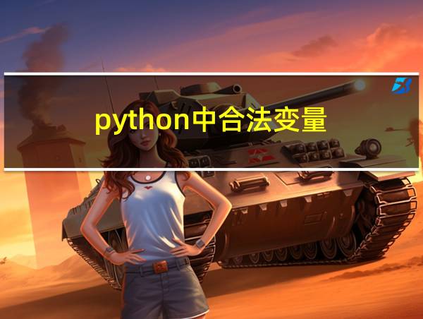 python中合法变量的相关图片