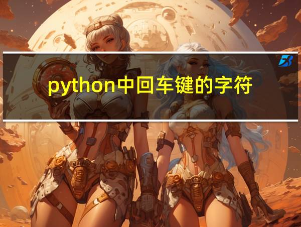 python中回车键的字符的相关图片