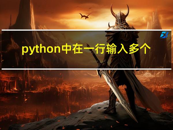 python中在一行输入多个数的相关图片