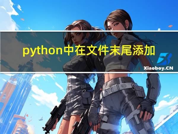 python中在文件末尾添加法的相关图片