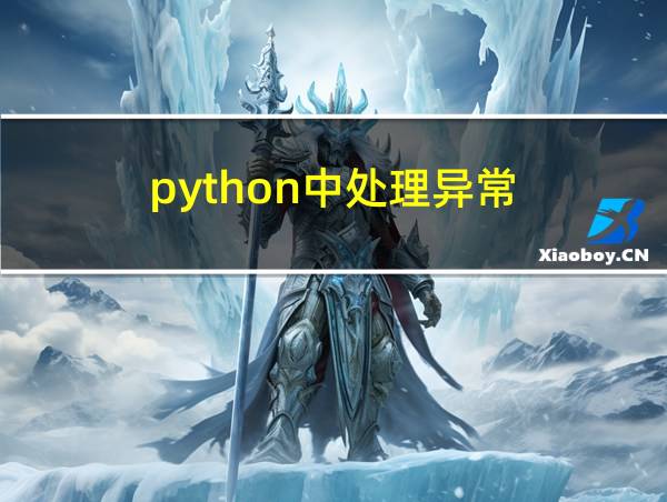 python中处理异常的相关图片