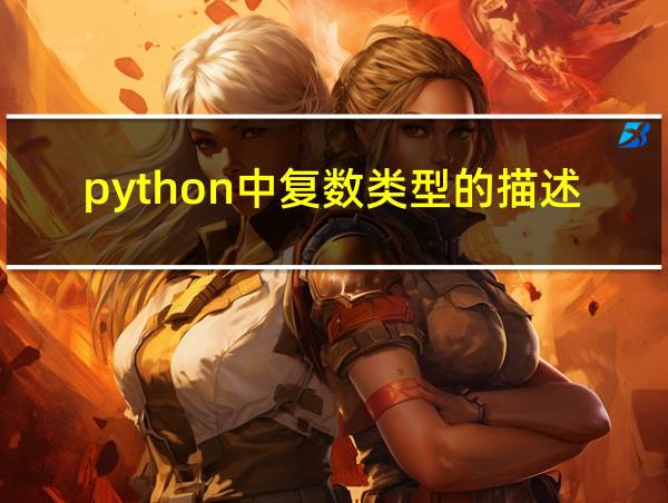 python中复数类型的描述的相关图片