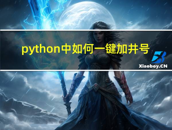 python中如何一键加井号的相关图片