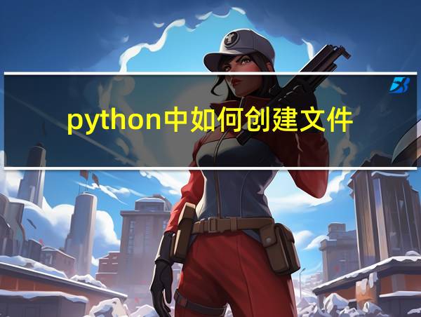 python中如何创建文件的相关图片