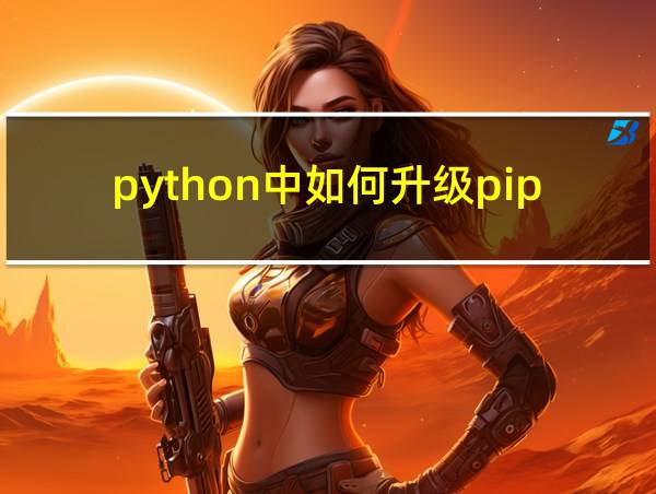 python中如何升级pip的相关图片