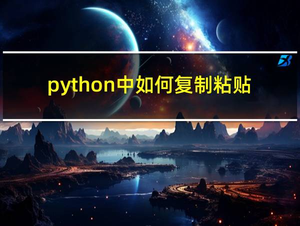 python中如何复制粘贴的相关图片