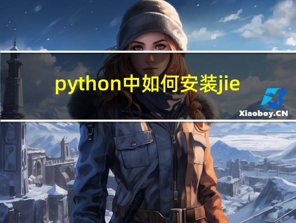 python中如何安装jieba库的相关图片