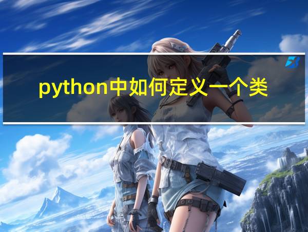 python中如何定义一个类的相关图片