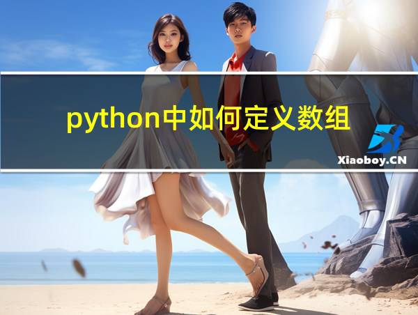 python中如何定义数组的相关图片