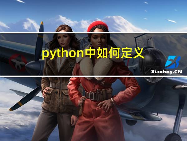 python中如何定义的相关图片