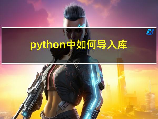 python中如何导入库的相关图片