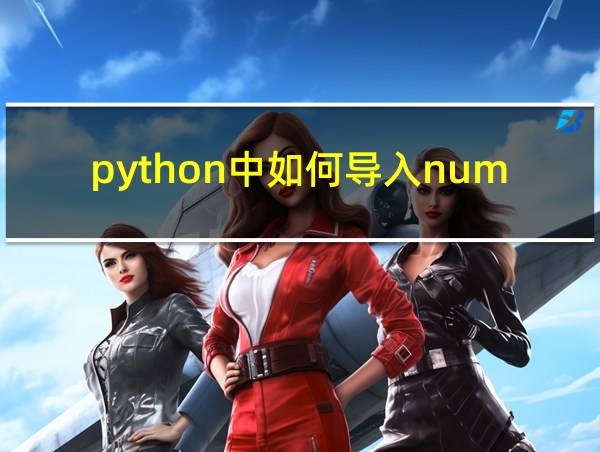 python中如何导入numpy的相关图片