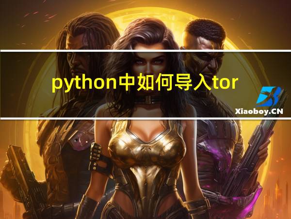 python中如何导入torch模块的相关图片