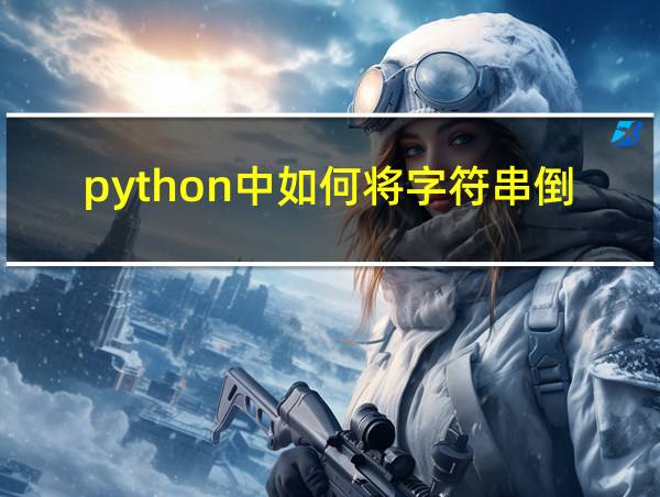 python中如何将字符串倒过来的相关图片