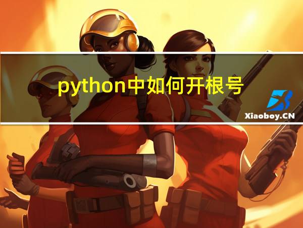 python中如何开根号的相关图片