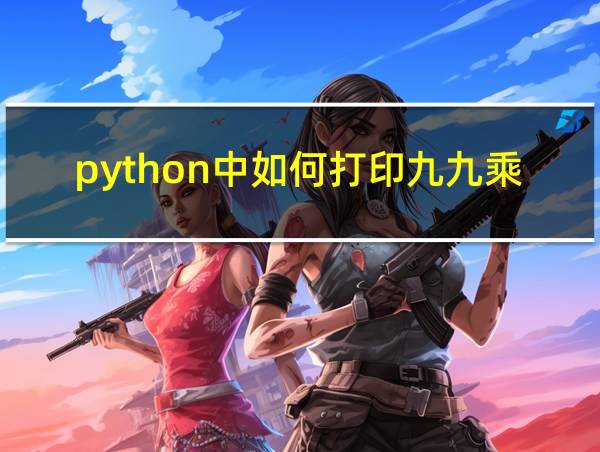 python中如何打印九九乘法表的相关图片