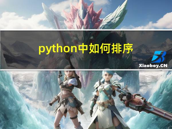 python中如何排序的相关图片