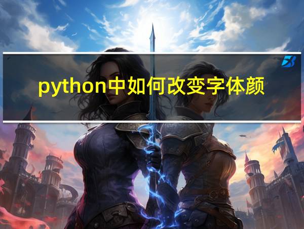 python中如何改变字体颜色的相关图片