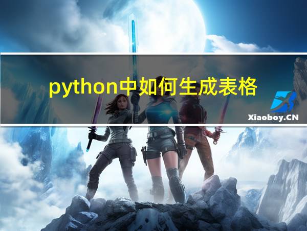 python中如何生成表格的相关图片