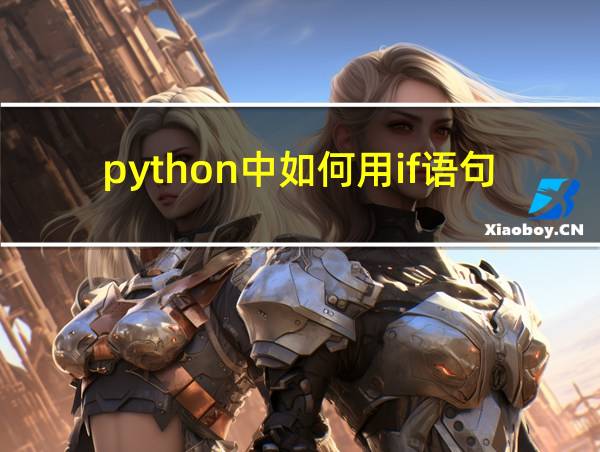 python中如何用if语句的相关图片