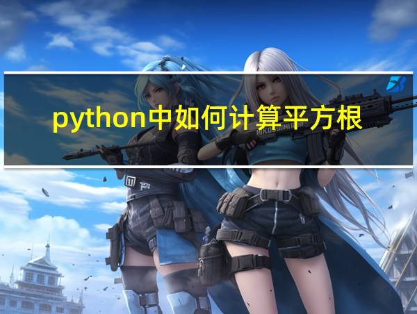 python中如何计算平方根的相关图片