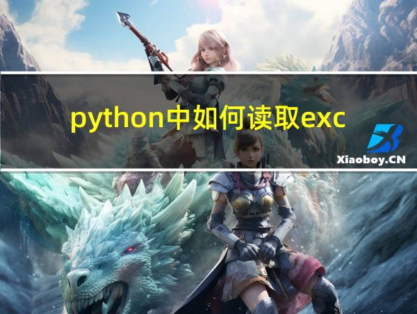 python中如何读取excel文件的相关图片