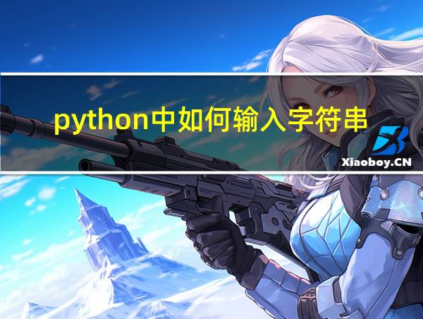 python中如何输入字符串的相关图片