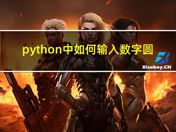 python中如何输入数字圆圈1的相关图片