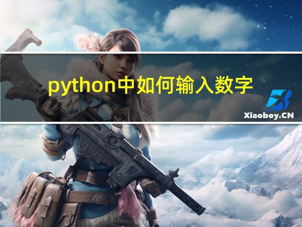 python中如何输入数字的相关图片